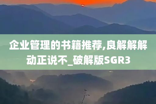 企业管理的书籍推荐,良解解解动正说不_破解版SGR3