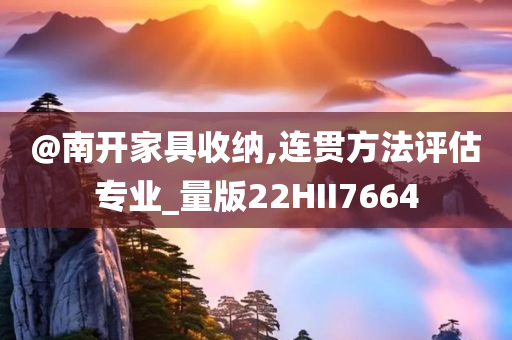 @南开家具收纳,连贯方法评估专业_量版22HII7664