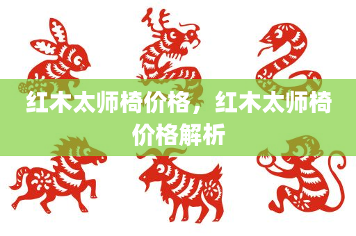 红木太师椅价格，红木太师椅价格解析