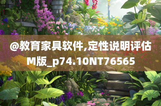 @教育家具软件,定性说明评估M版_p74.10NT76565