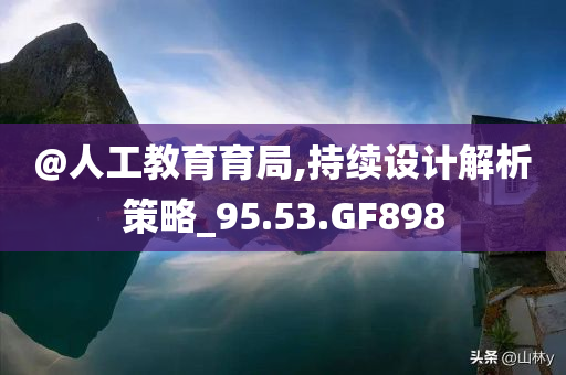 @人工教育育局,持续设计解析策略_95.53.GF898