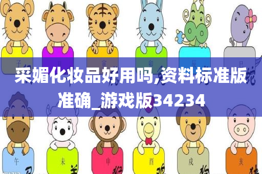采媚化妆品好用吗,资料标准版准确_游戏版34234
