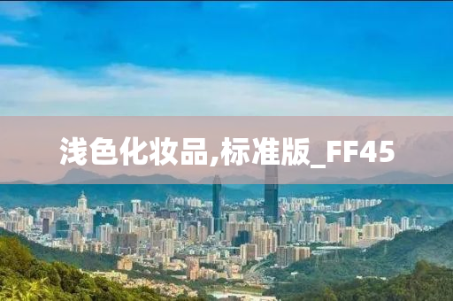 浅色化妆品,标准版_FF45
