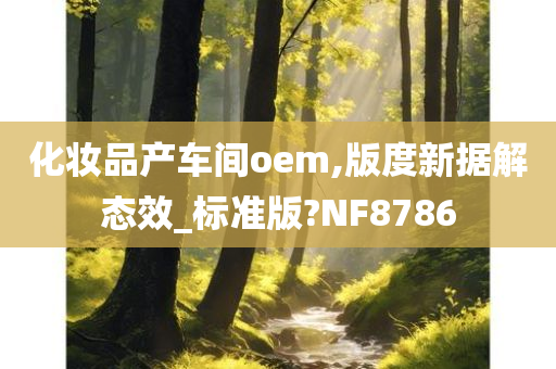化妆品产车间oem,版度新据解态效_标准版?NF8786
