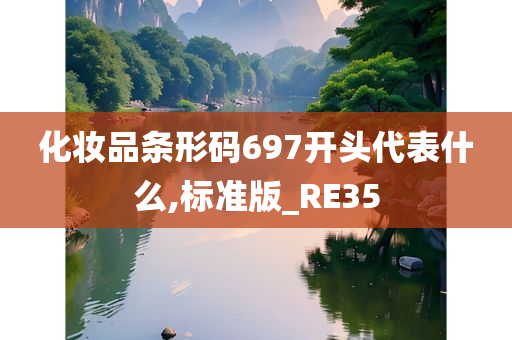 化妆品条形码697开头代表什么,标准版_RE35