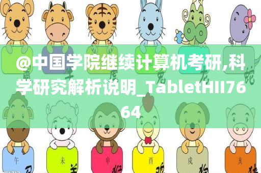 @中国学院继续计算机考研,科学研究解析说明_TabletHII7664
