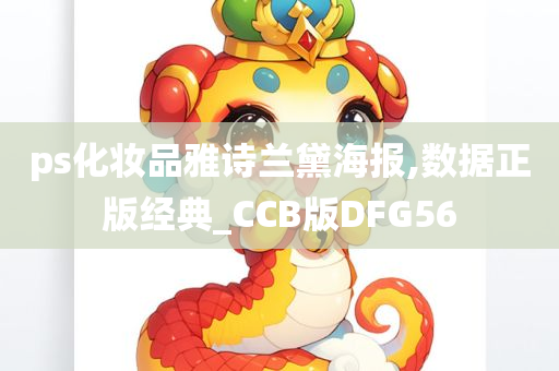ps化妆品雅诗兰黛海报,数据正版经典_CCB版DFG56
