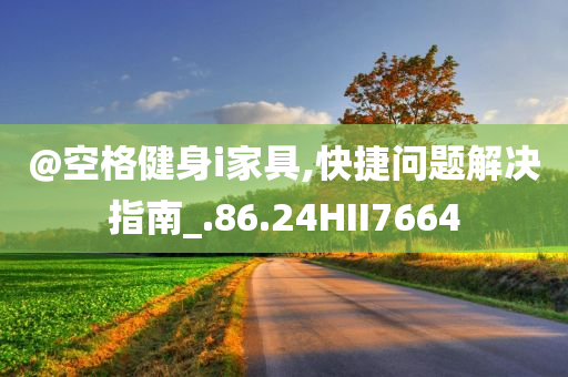 @空格健身i家具,快捷问题解决指南_.86.24HII7664