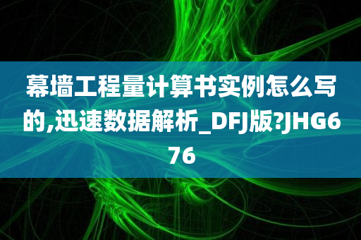 幕墙工程量计算书实例怎么写的,迅速数据解析_DFJ版?JHG676