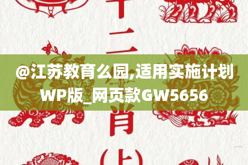 @江苏教育么园,适用实施计划WP版_网页款GW5656