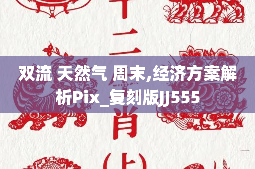 双流 天然气 周末,经济方案解析Pix_复刻版JJ555