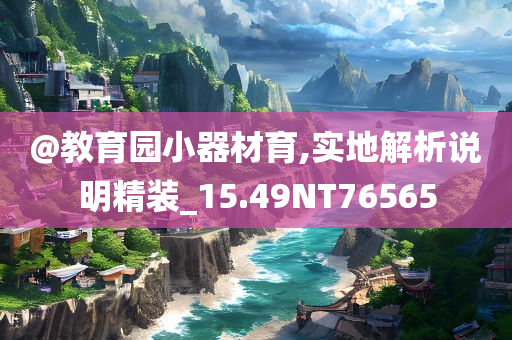 @教育园小器材育,实地解析说明精装_15.49NT76565