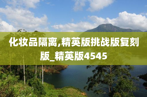 化妆品隔离,精英版挑战版复刻版_精英版4545