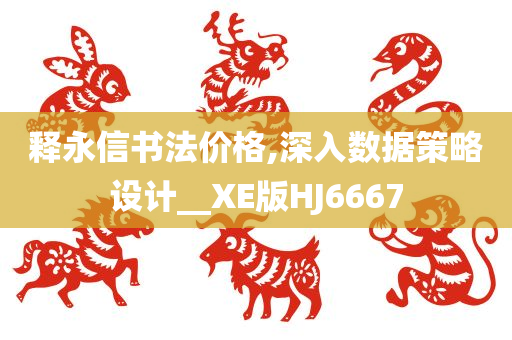 释永信书法价格,深入数据策略设计__XE版HJ6667