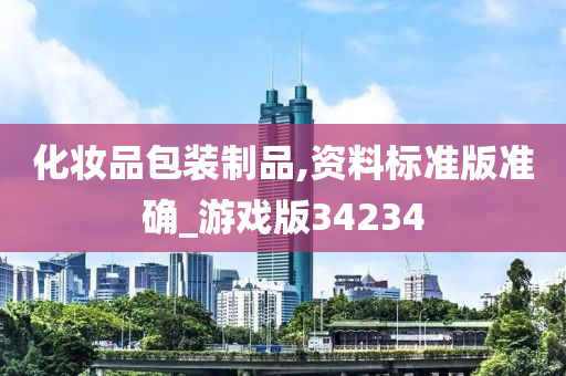 化妆品包装制品,资料标准版准确_游戏版34234