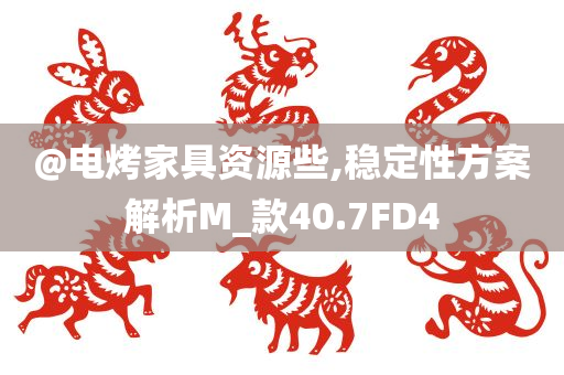 @电烤家具资源些,稳定性方案解析M_款40.7FD4