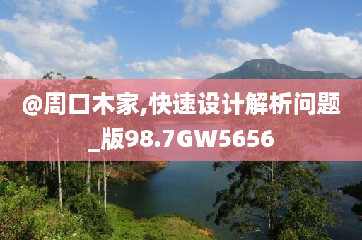 @周口木家,快速设计解析问题_版98.7GW5656