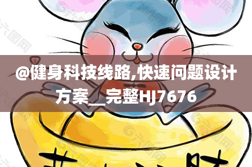 @健身科技线路,快速问题设计方案__完整HJ7676