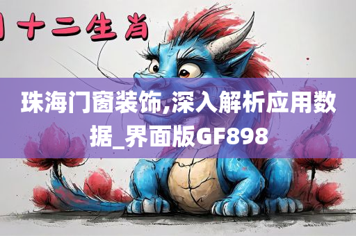 珠海门窗装饰,深入解析应用数据_界面版GF898