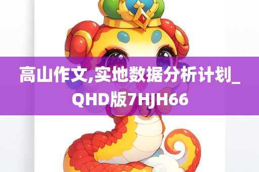 高山作文,实地数据分析计划_QHD版7HJH66