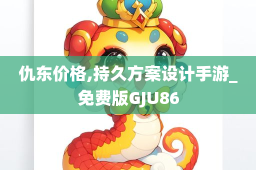 仇东价格,持久方案设计手游_免费版GJU86