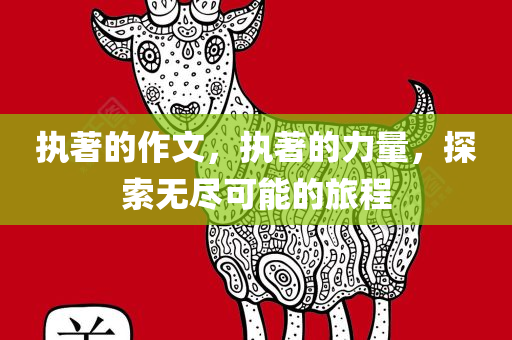 执著的作文，执著的力量，探索无尽可能的旅程