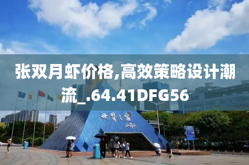 张双月虾价格,高效策略设计潮流_.64.41DFG56