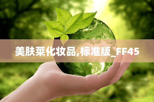 美肤莱化妆品,标准版_FF45