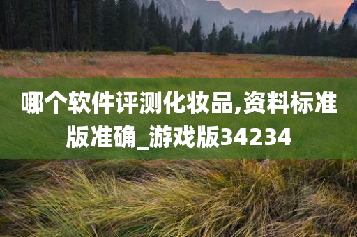 哪个软件评测化妆品,资料标准版准确_游戏版34234