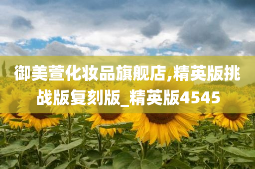 御美萱化妆品旗舰店,精英版挑战版复刻版_精英版4545