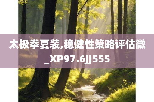 太极拳夏装,稳健性策略评估微_XP97.6JJ555