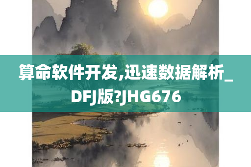 算命软件开发,迅速数据解析_DFJ版?JHG676