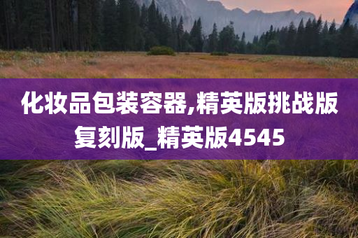 化妆品包装容器,精英版挑战版复刻版_精英版4545