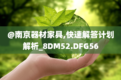 @南京器材家具,快速解答计划解析_8DM52.DFG56