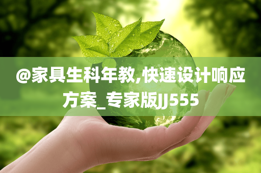 @家具生科年教,快速设计响应方案_专家版JJ555