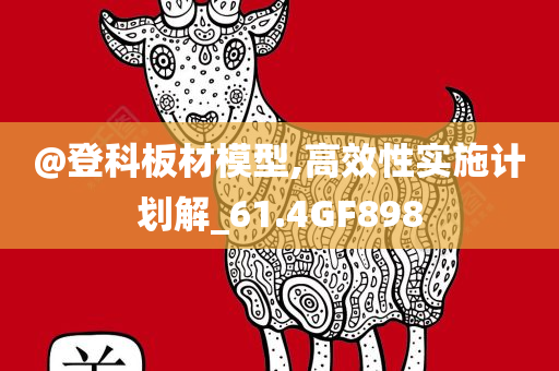 @登科板材模型,高效性实施计划解_61.4GF898