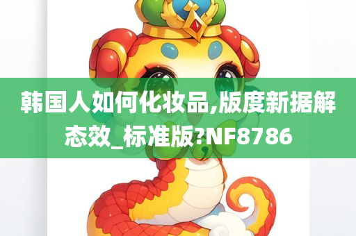 韩国人如何化妆品,版度新据解态效_标准版?NF8786