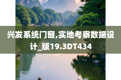 兴发系统门窗,实地考察数据设计_版19.3DT434