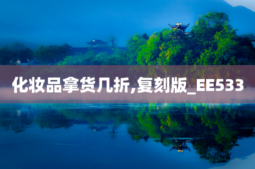 化妆品拿货几折,复刻版_EE533