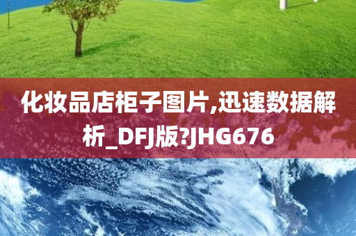 化妆品店柜子图片,迅速数据解析_DFJ版?JHG676