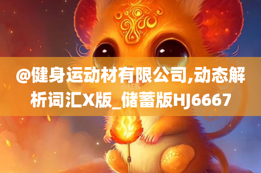 @健身运动材有限公司,动态解析词汇X版_储蓄版HJ6667
