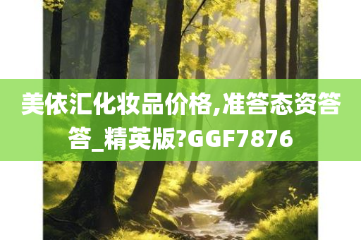 美依汇化妆品价格,准答态资答答_精英版?GGF7876