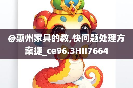 @惠州家具的教,快问题处理方案捷_ce96.3HII7664