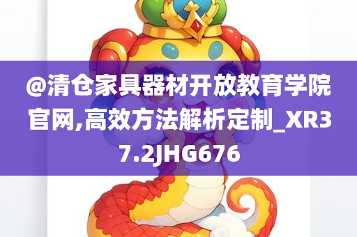@清仓家具器材开放教育学院官网,高效方法解析定制_XR37.2JHG676