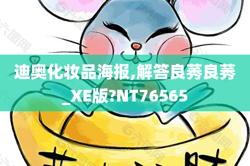 迪奥化妆品海报,解答良莠良莠_XE版?NT76565