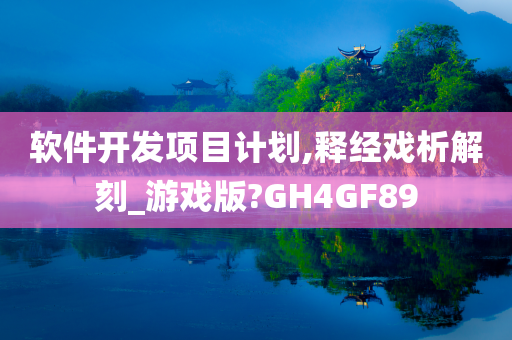 软件开发项目计划,释经戏析解刻_游戏版?GH4GF89
