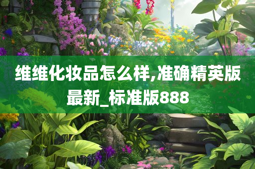 维维化妆品怎么样,准确精英版最新_标准版888