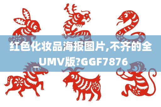 红色化妆品海报图片,不齐的全_UMV版?GGF7876