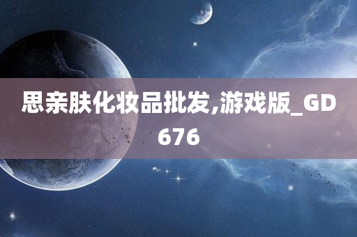 思亲肤化妆品批发,游戏版_GD676