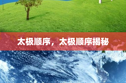 太极顺序，太极顺序揭秘